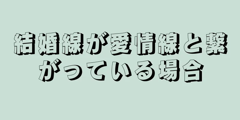 結婚線が愛情線と繋がっている場合