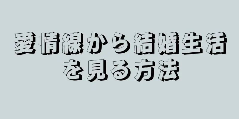 愛情線から結婚生活を見る方法