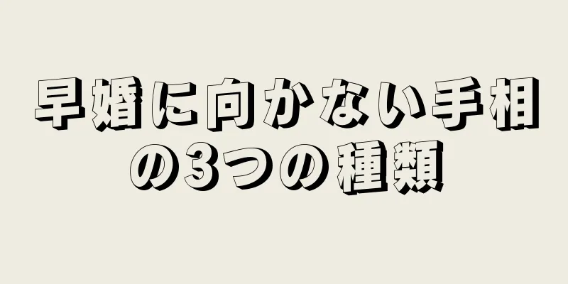 早婚に向かない手相の3つの種類