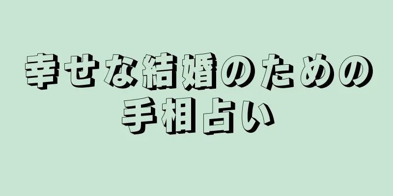 幸せな結婚のための手相占い