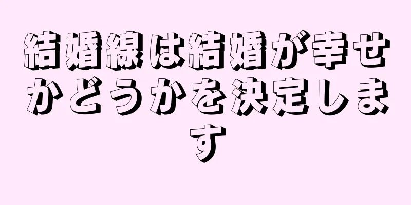 結婚線は結婚が幸せかどうかを決定します