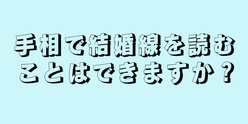 手相で結婚線を読むことはできますか？