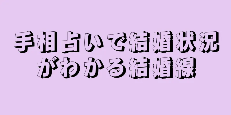 手相占いで結婚状況がわかる結婚線