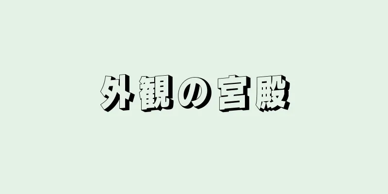 外観の宮殿