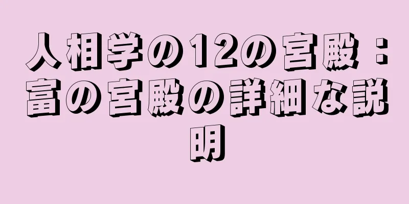 人相学の12の宮殿：富の宮殿の詳細な説明