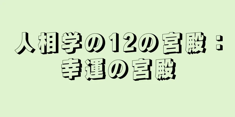 人相学の12の宮殿：幸運の宮殿