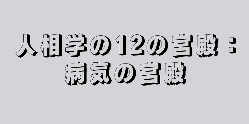 人相学の12の宮殿：病気の宮殿