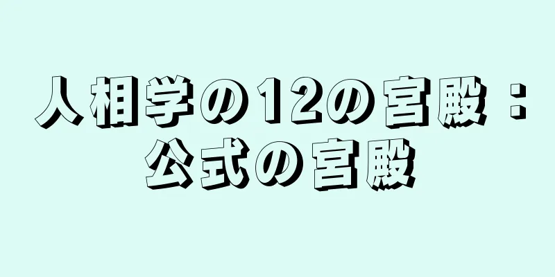 人相学の12の宮殿：公式の宮殿