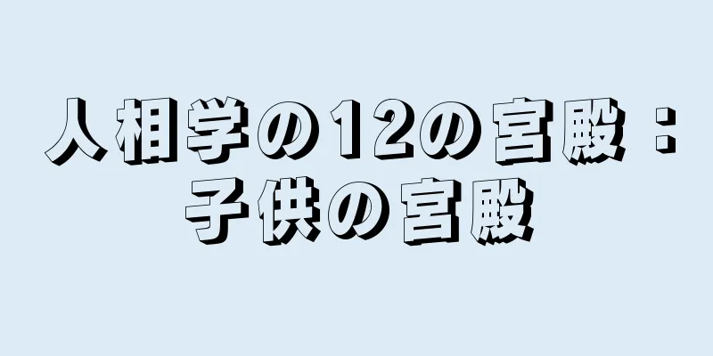 人相学の12の宮殿：子供の宮殿