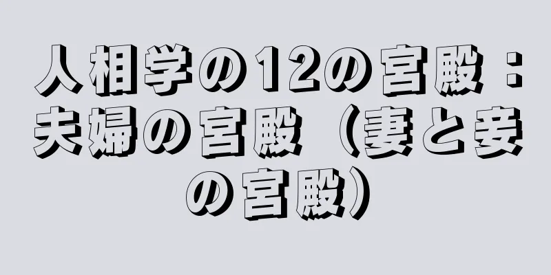 人相学の12の宮殿：夫婦の宮殿（妻と妾の宮殿）