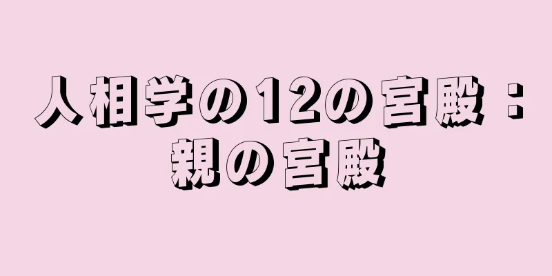 人相学の12の宮殿：親の宮殿