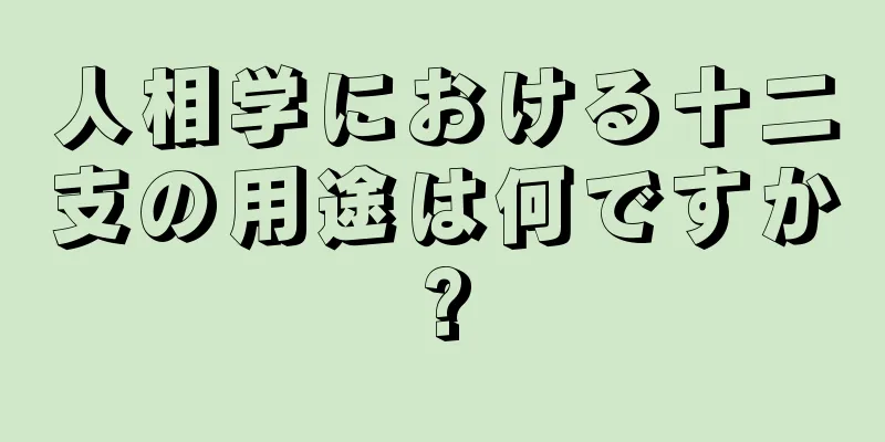 人相学における十二支の用途は何ですか?