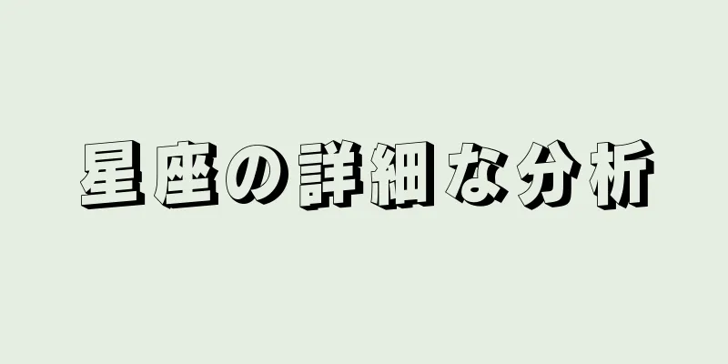 星座の詳細な分析