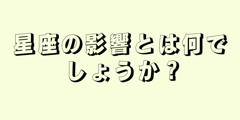 星座の影響とは何でしょうか？