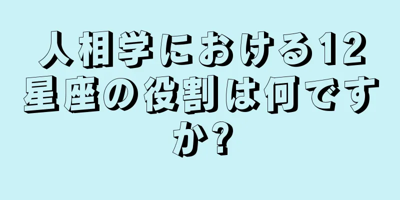 人相学における12星座の役割は何ですか?