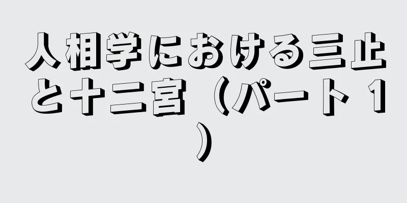 人相学における三止と十二宮（パート 1）