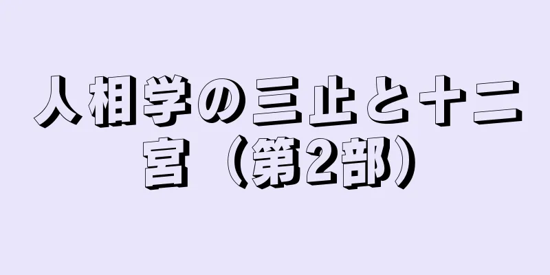 人相学の三止と十二宮（第2部）