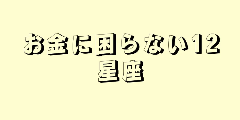 お金に困らない12星座