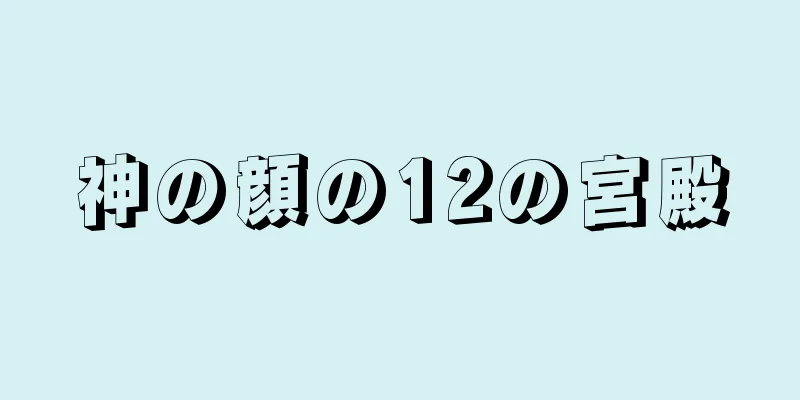 神の顔の12の宮殿