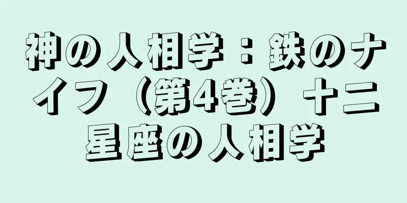 神の人相学：鉄のナイフ（第4巻）十二星座の人相学