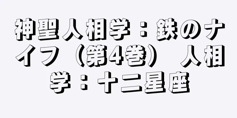 神聖人相学：鉄のナイフ（第4巻） 人相学：十二星座