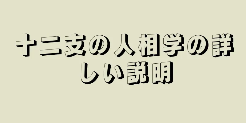 十二支の人相学の詳しい説明