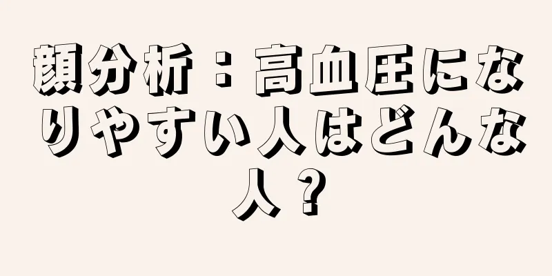 顔分析：高血圧になりやすい人はどんな人？