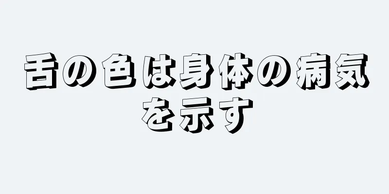 舌の色は身体の病気を示す