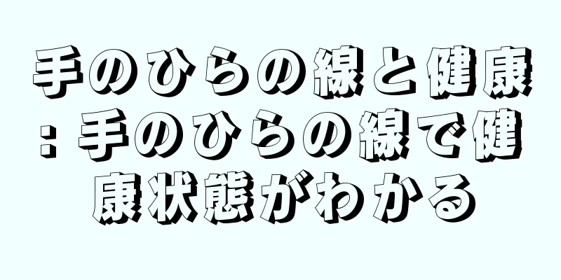 手のひらの線と健康: 手のひらの線で健康状態がわかる