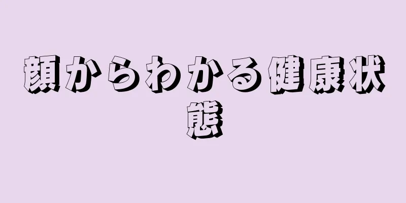 顔からわかる健康状態