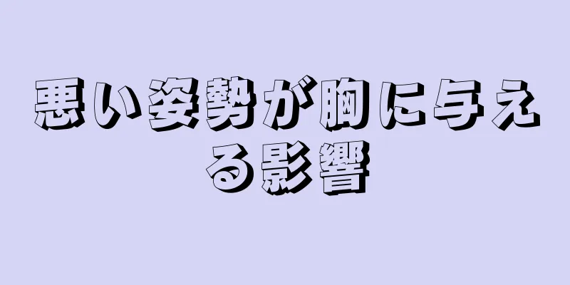 悪い姿勢が胸に与える影響