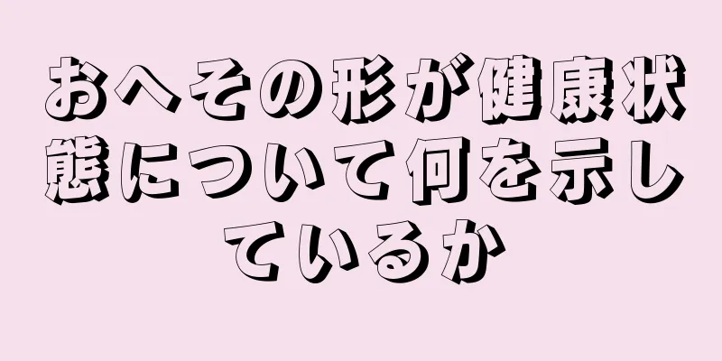 おへその形が健康状態について何を示しているか