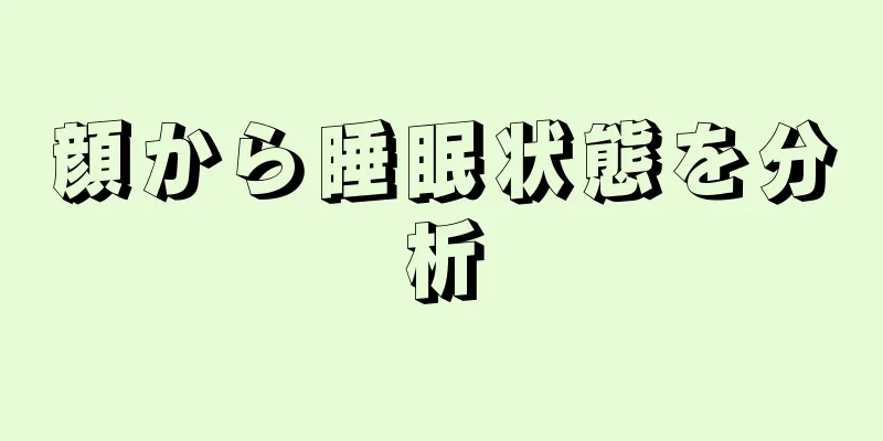 顔から睡眠状態を分析