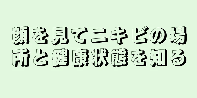 顔を見てニキビの場所と健康状態を知る