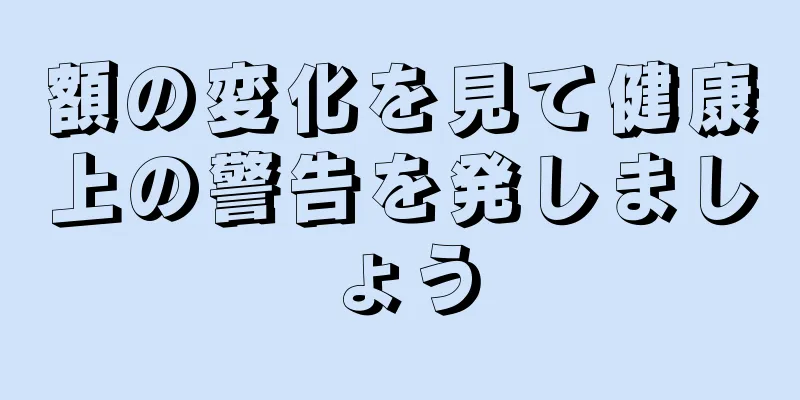 額の変化を見て健康上の警告を発しましょう