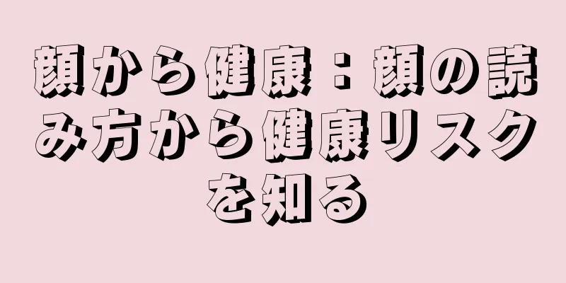 顔から健康：顔の読み方から健康リスクを知る