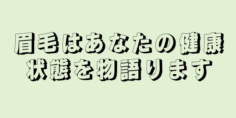 眉毛はあなたの健康状態を物語ります