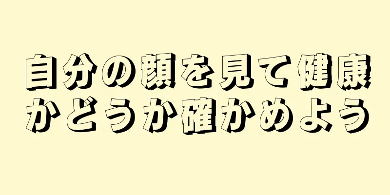 自分の顔を見て健康かどうか確かめよう