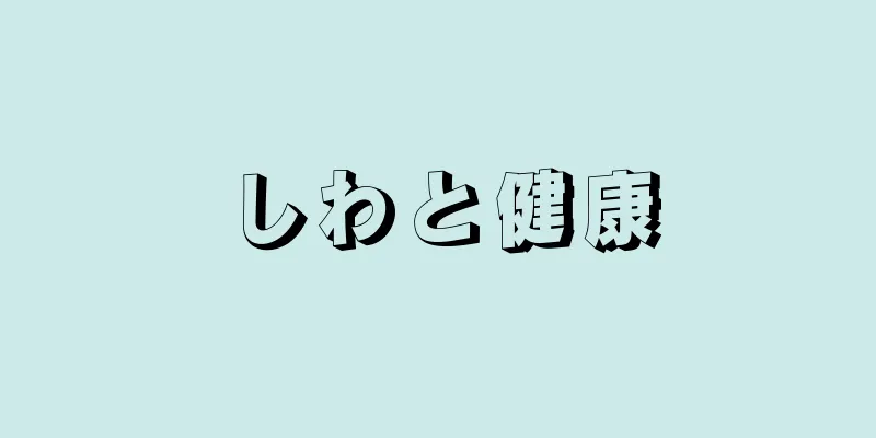 しわと健康