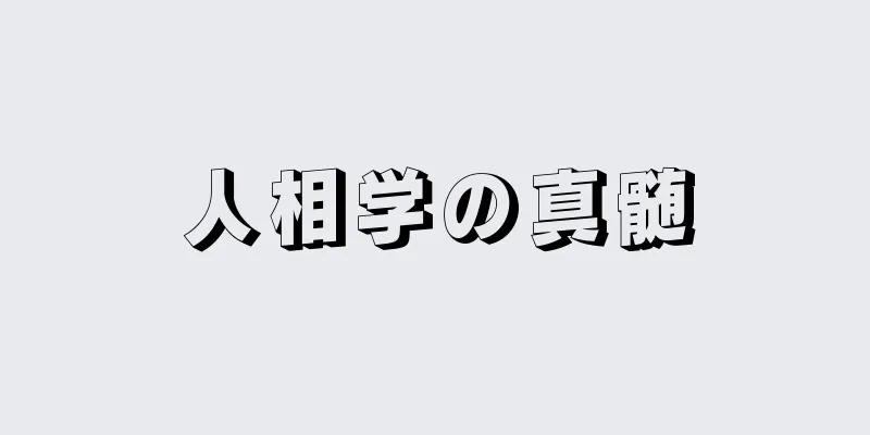 人相学の真髄