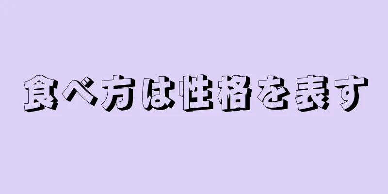 食べ方は性格を表す