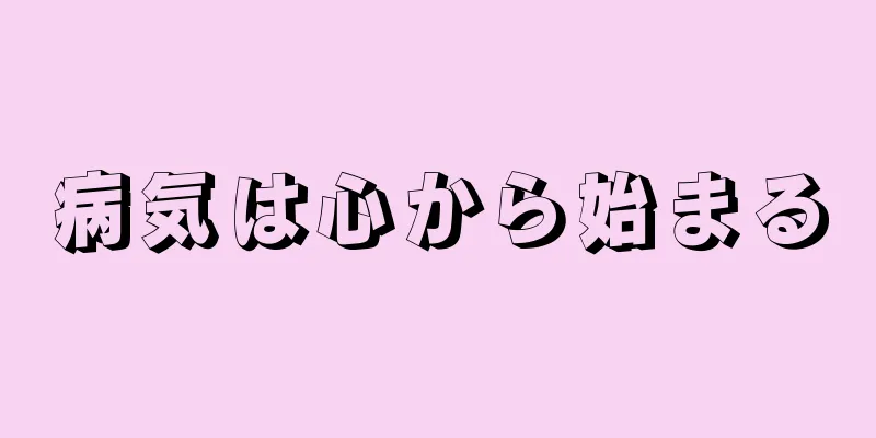 病気は心から始まる