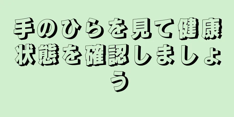 手のひらを見て健康状態を確認しましょう