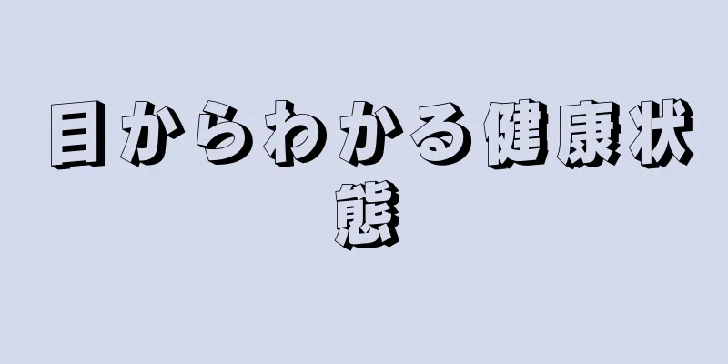 目からわかる健康状態