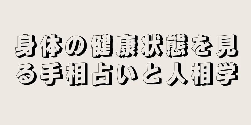 身体の健康状態を見る手相占いと人相学