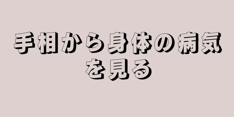 手相から身体の病気を見る