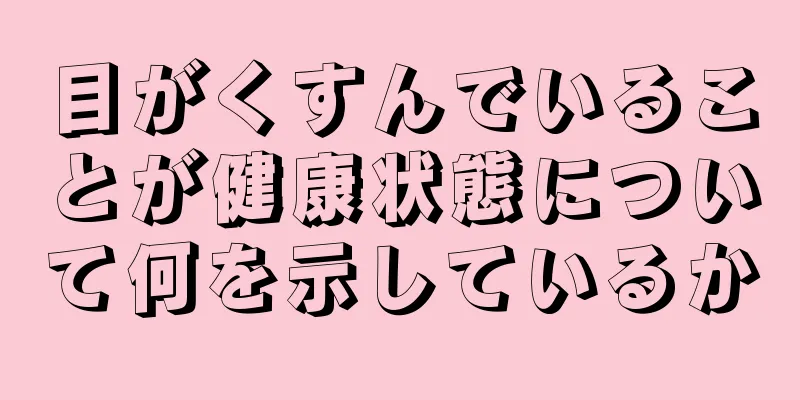 目がくすんでいることが健康状態について何を示しているか