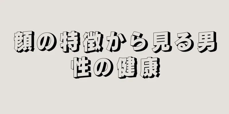 顔の特徴から見る男性の健康