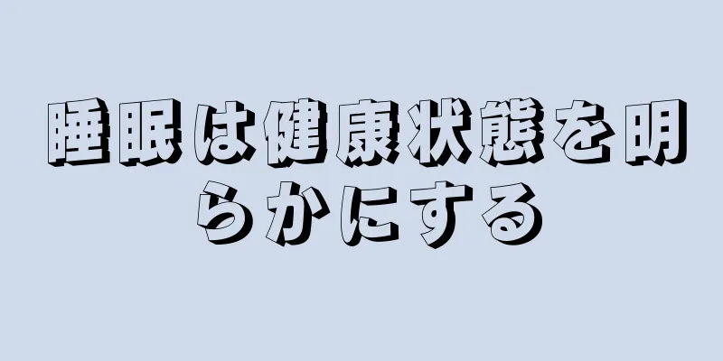 睡眠は健康状態を明らかにする