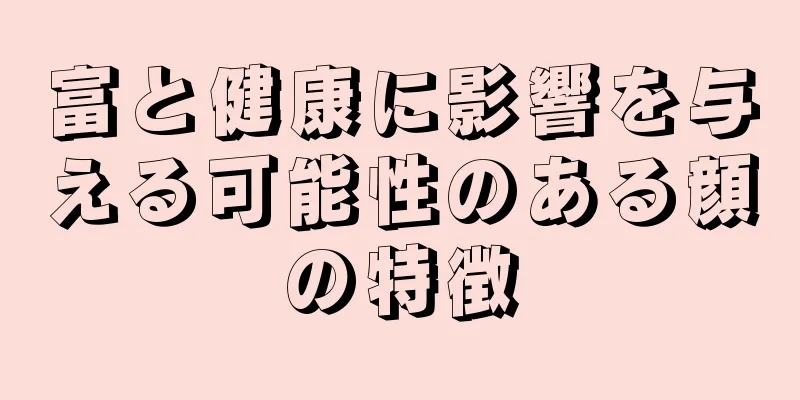 富と健康に影響を与える可能性のある顔の特徴